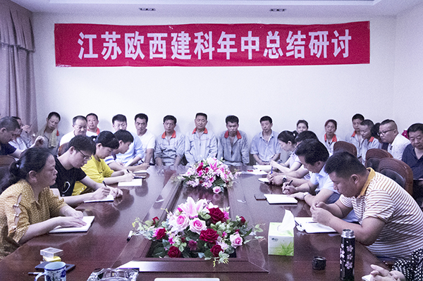 凝心聚力，砥礪奮進(jìn) ! 歐西建科召開2019年年中工作總結(jié)大會(huì)！
