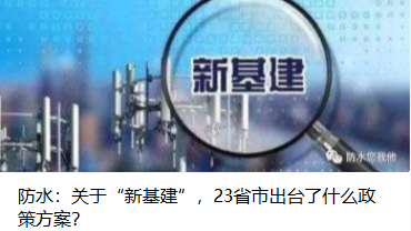 防水：關于“新基建”，23省市出臺了什么政策方案？