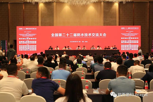 歐西建科受邀參加“全國第二十二屆防水技術交流大會”并交流發言