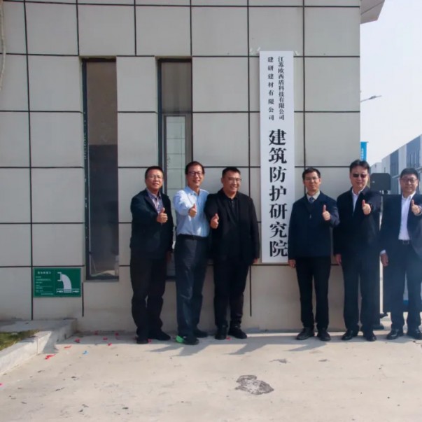 “建研建材—?dú)W西盾建筑防護(hù)研究院”揭牌儀式圓滿舉辦！